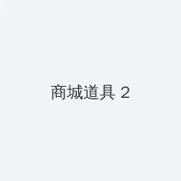 玛利亚迪桑 积分商城 - 帖子置顶卡